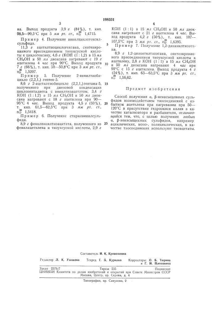 Способ получения а, р-ненасыщеннь!х сульфидов (патент 198331)