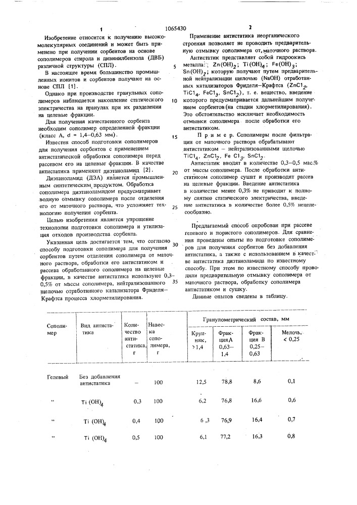 Способ подготовки сополимера стирола и дивинилбензола для получения сорбента (патент 1065430)