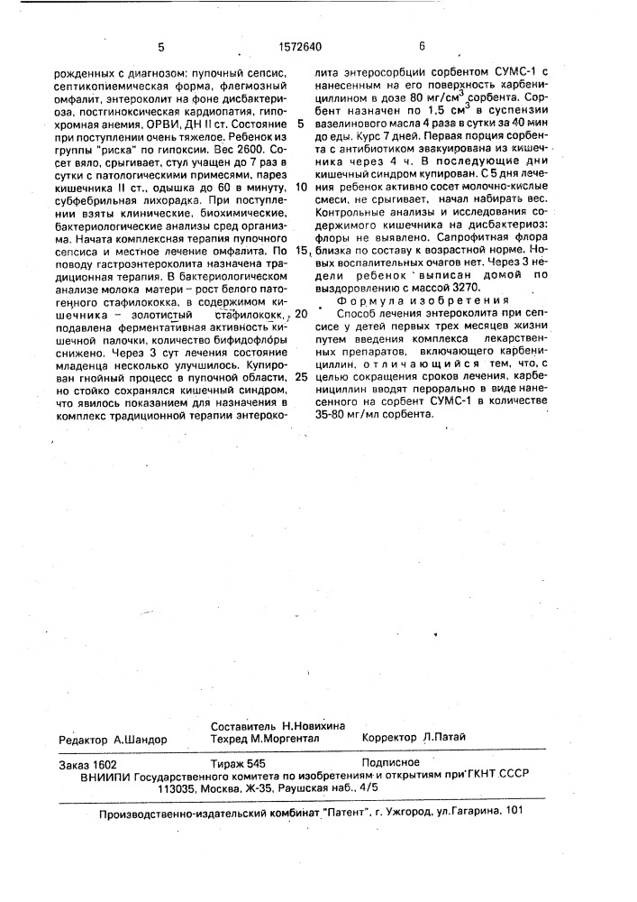 Способ лечения энтероколита при сепсисе у детей первых трех месяцев жизни (патент 1572640)