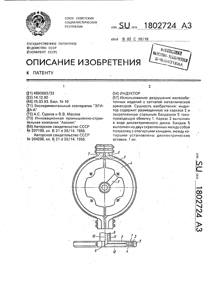 Индуктор (патент 1802724)