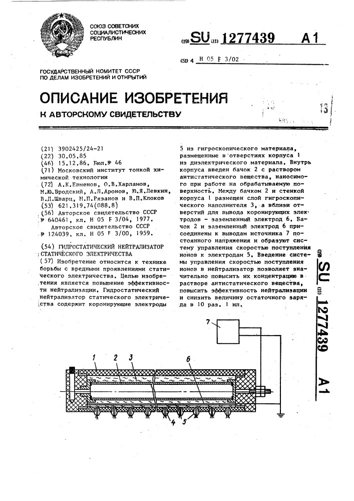 Гидростатический нейтрализатор статического электричества (патент 1277439)