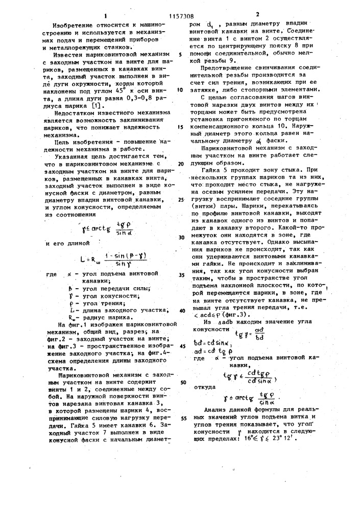 Шариковинтовой механизм с заходным участком на винте (патент 1157308)