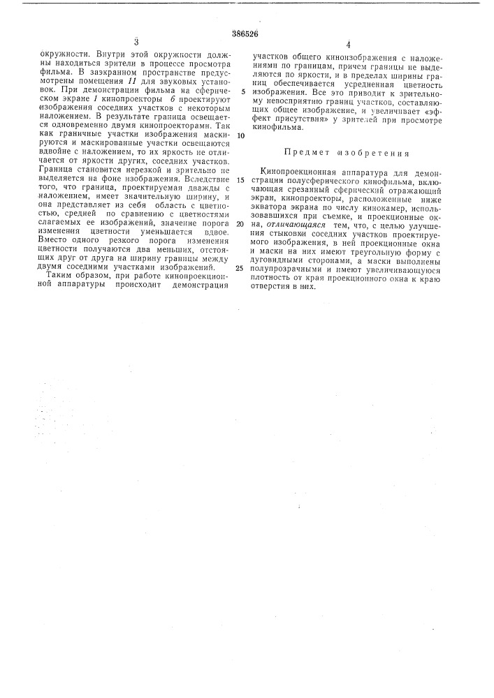 Кинопроекционная аппаратура (патент 386526)