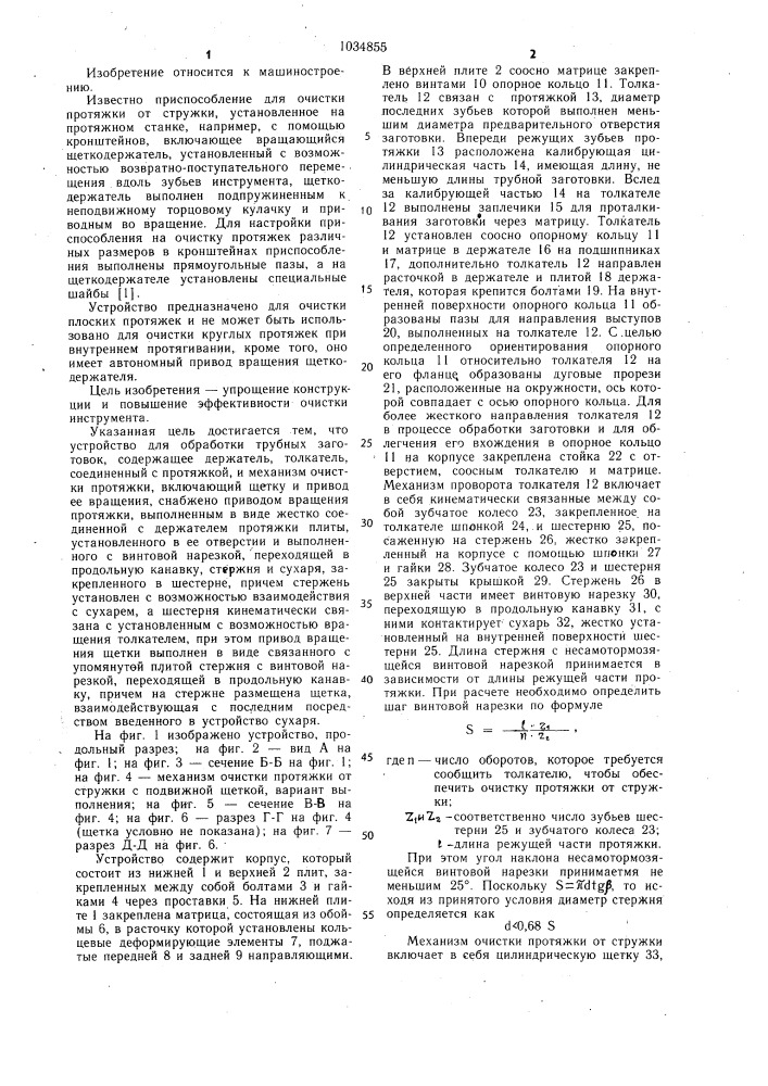 Устройство для обработки трубных заготовок (патент 1034855)