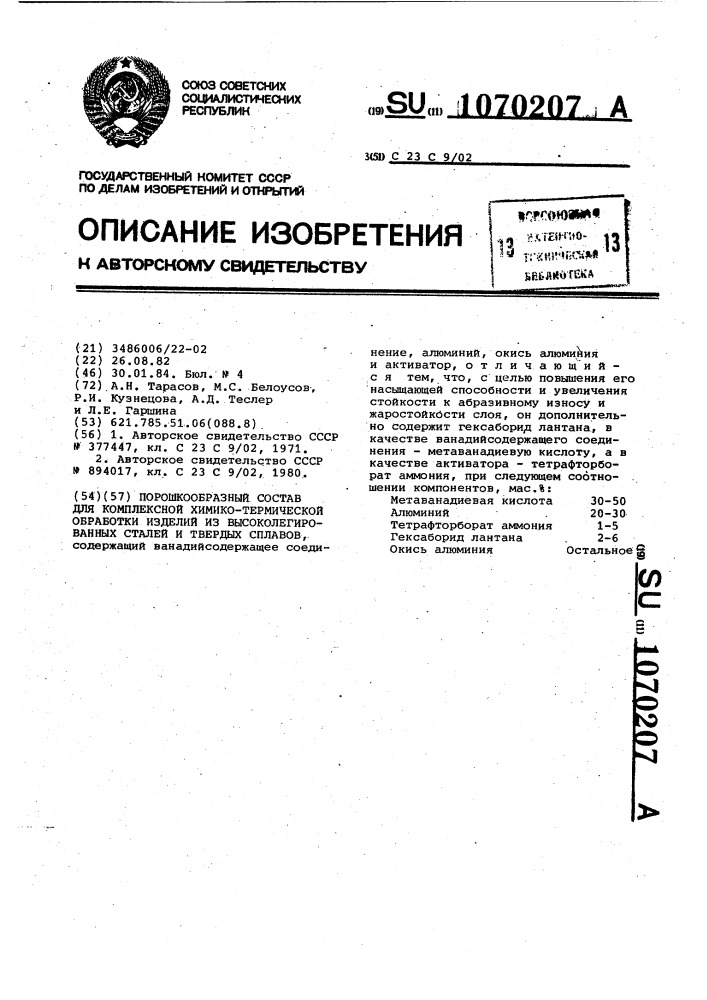 Порошкообразный состав для комплексной химико-термической обработки изделий из высоколегированных сталей и твердых сплавов (патент 1070207)