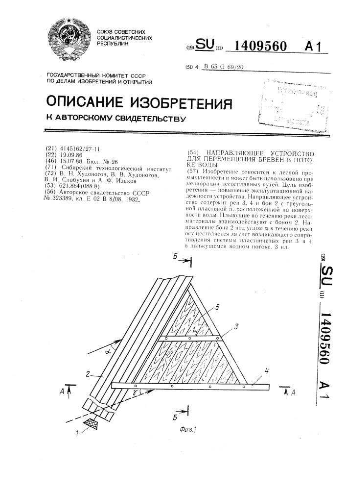 Направляющее устройство для перемещения бревен в потоке воды (патент 1409560)