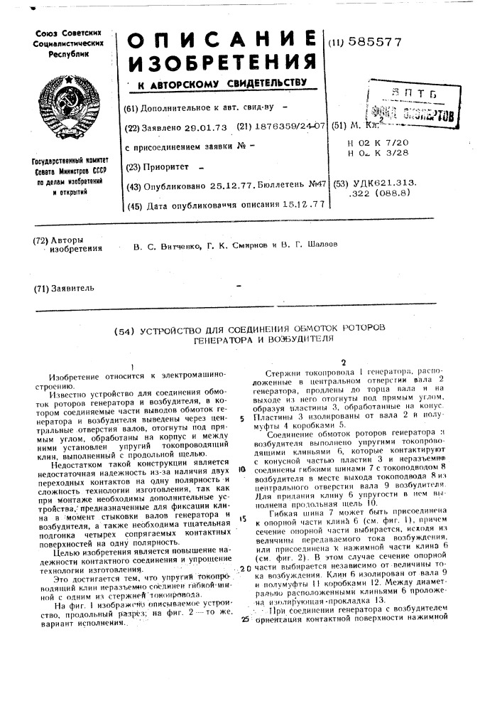 Устройство для соединения обмоток роторов генератора и возбудителя (патент 585577)