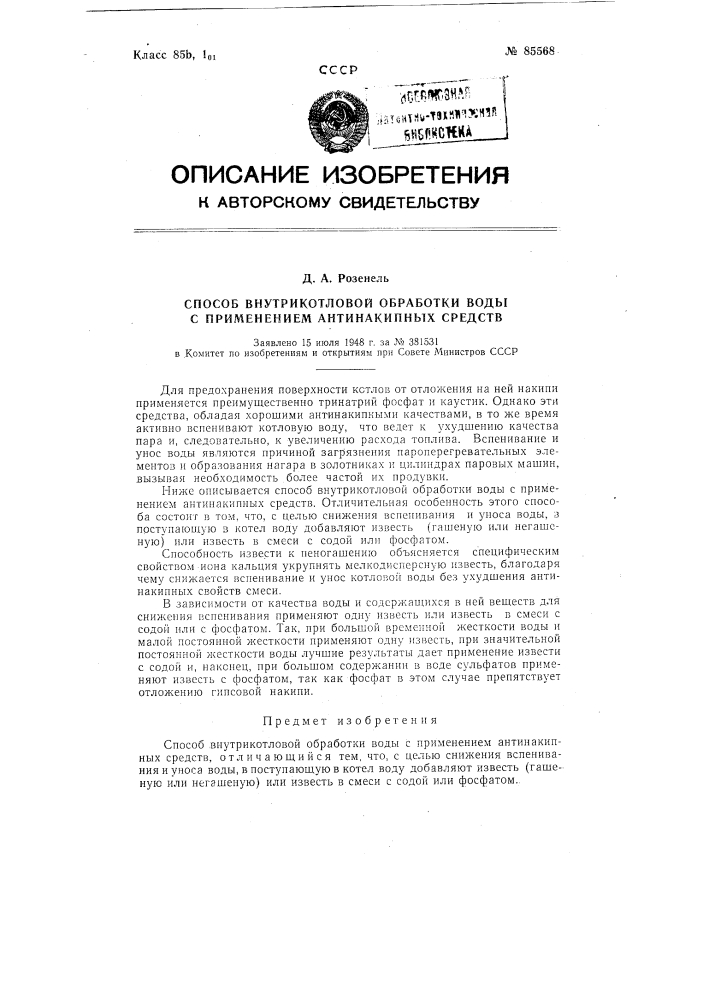 Способ внутрикотловой обработки воды с применением антинакипных средств (патент 85568)