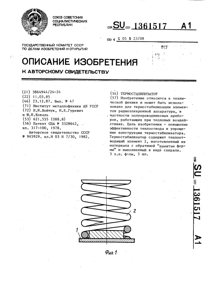 Термостабилизатор (патент 1361517)