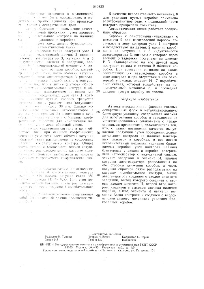 Автоматическая линия фасовки готовых лекарственных форм в металлизированную блистерную упаковку (патент 1540828)