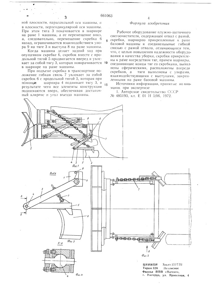 Рабочее оборудование плужнощеточного снегоочистителя (патент 661063)