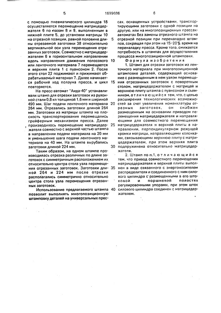 Штамп для отрезки заготовок из ленточного материала при многопозиционной штамповке деталей (патент 1699686)