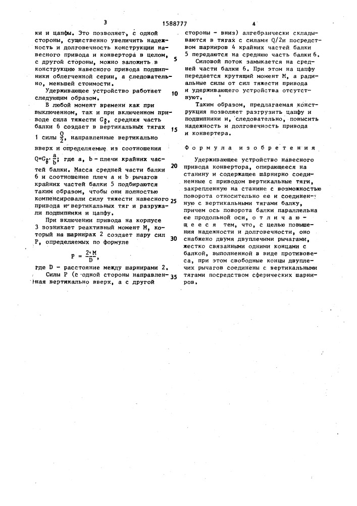 Удерживающее устройство навесного привода конвертера (патент 1588777)