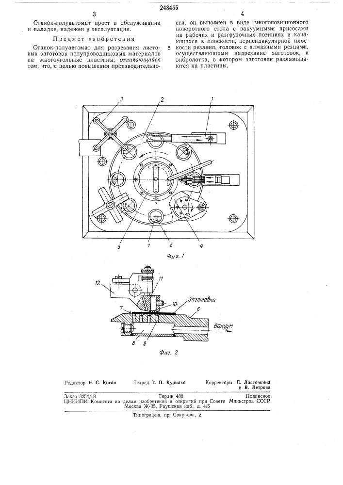 Станок-полуавтомат для разрезания листовых заготовок полупроводниковых материалов (патент 248455)
