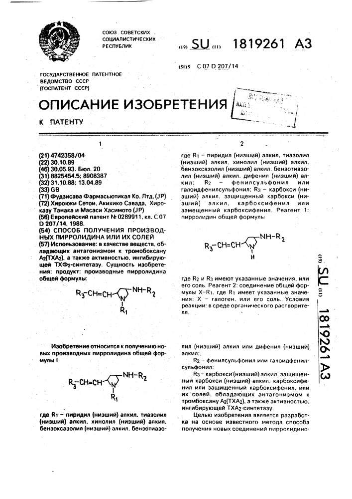 Способ получения производных пирролидина или их солей (патент 1819261)