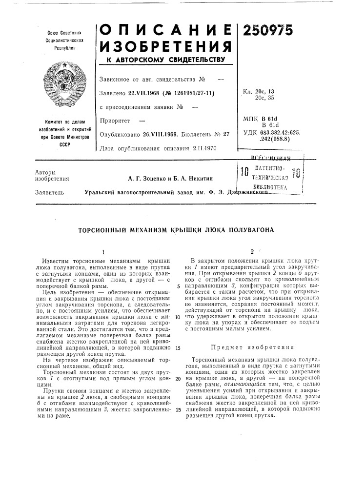Торсионный механизм крышки люка полувагона (патент 250975)