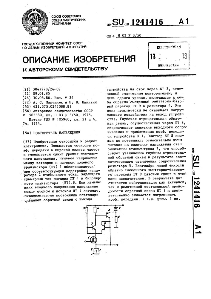 Повторитель напряжения (патент 1241416)