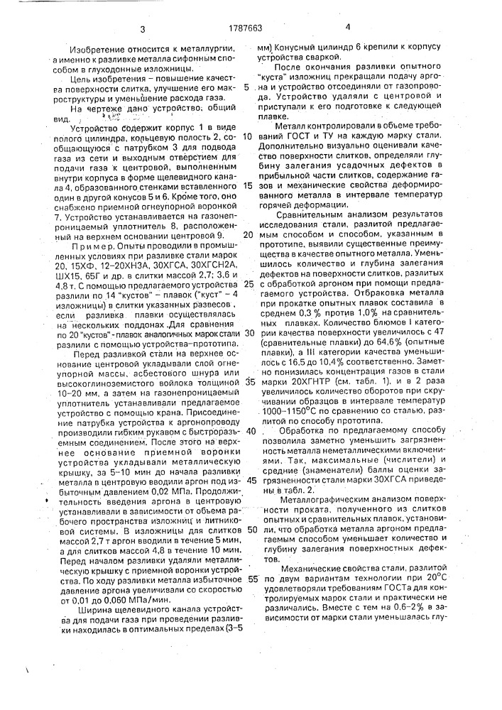 Способ обработки металла газом при сифонной разливке и устройство для его осуществления (патент 1787663)