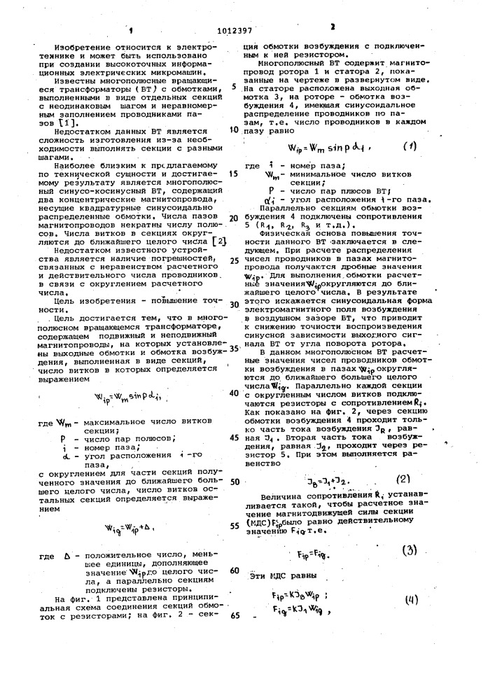 Многополюсный вращающийся трансформатор (патент 1012397)