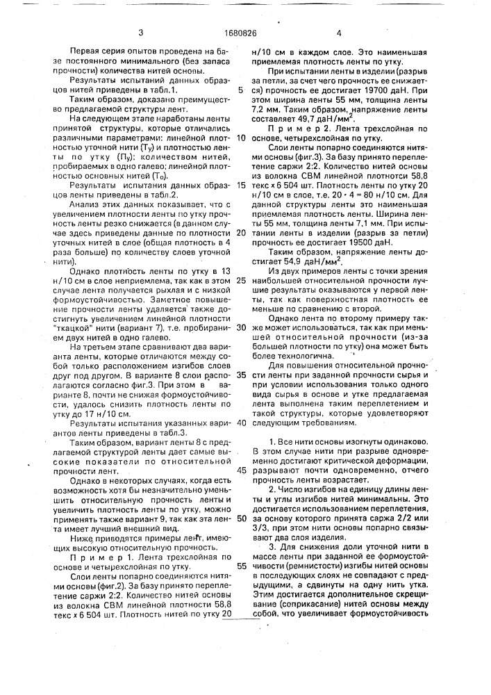Тканая подъемно-транспортная лента (патент 1680826)
