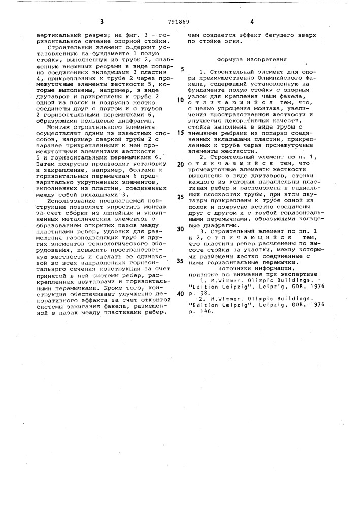 Строительный элемент (патент 791869)