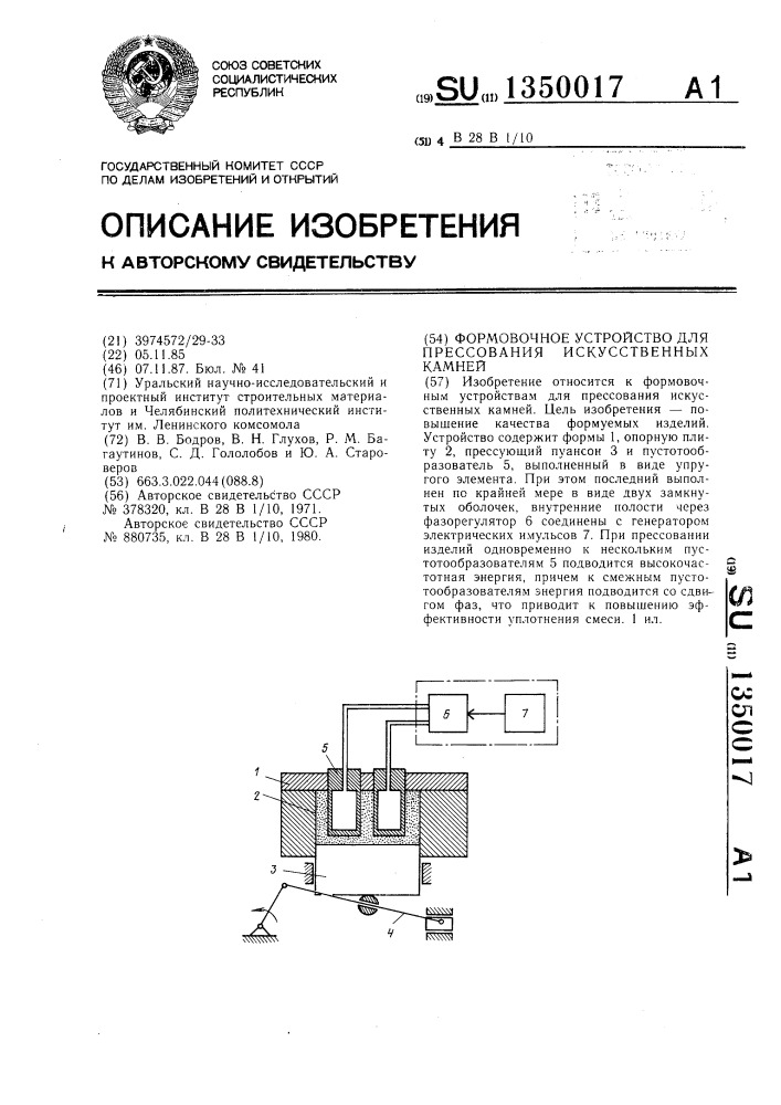 Формовочное устройство для прессования искусственных камней (патент 1350017)