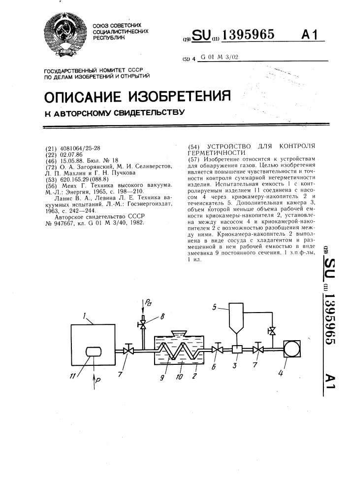 Устройство для контроля герметичности (патент 1395965)