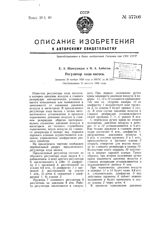Регулятор хода насоса (патент 57706)