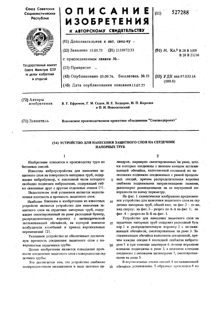 Устройство для нанесения защитного слоя на сердечник напорных труб (патент 527288)