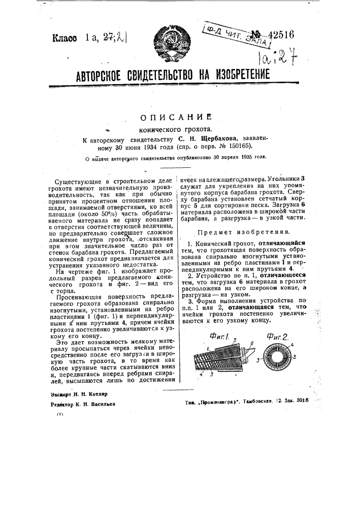 Конический грохот (патент 42516)