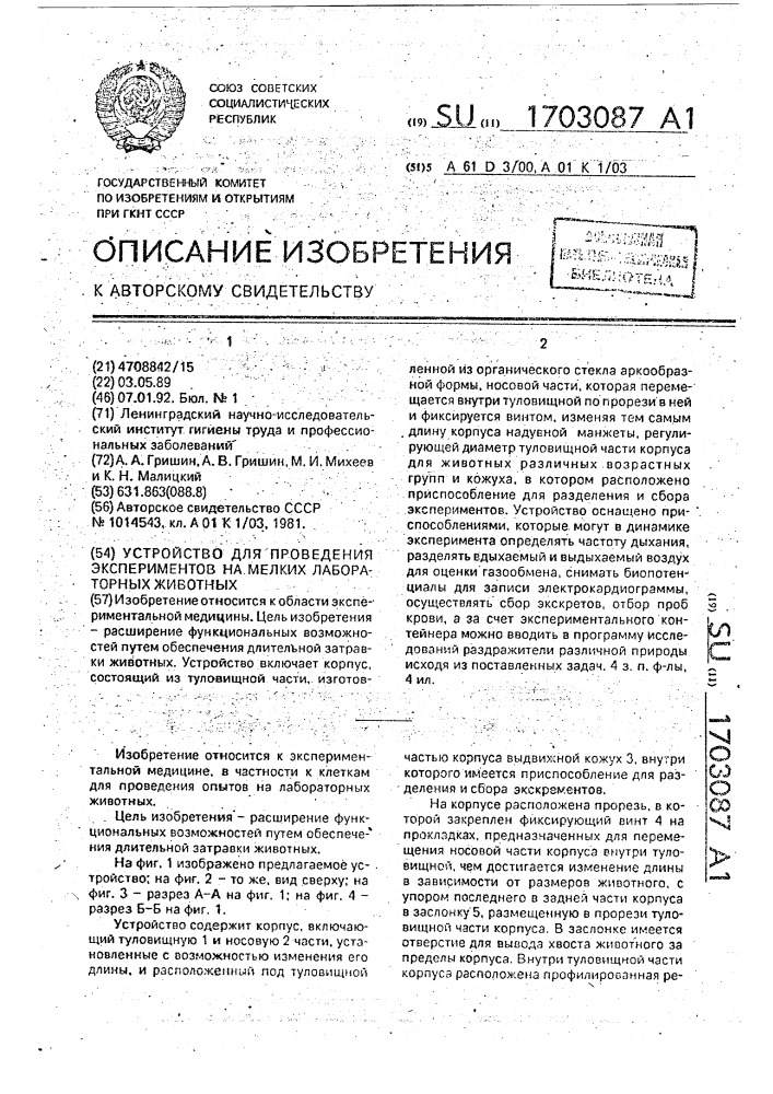 Устройство для проведения экспериментов на мелких лабораторных животных (патент 1703087)