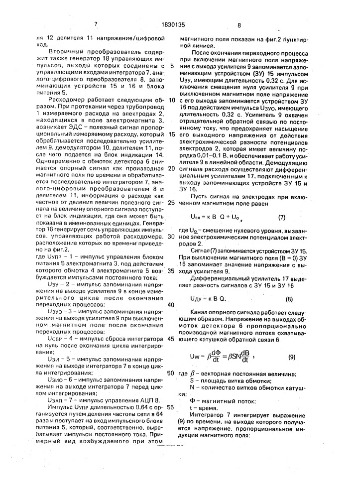 Электромагнитный расходомер (патент 1830135)