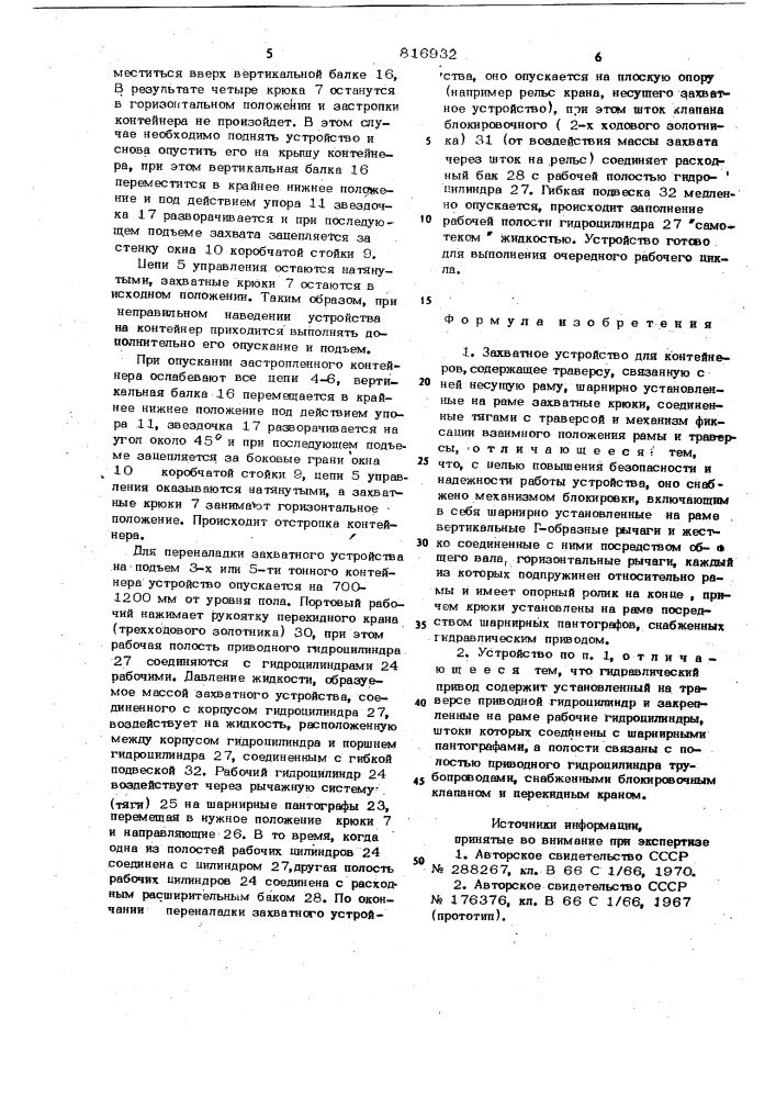 Захватное устройство для контей-hepob (патент 816932)