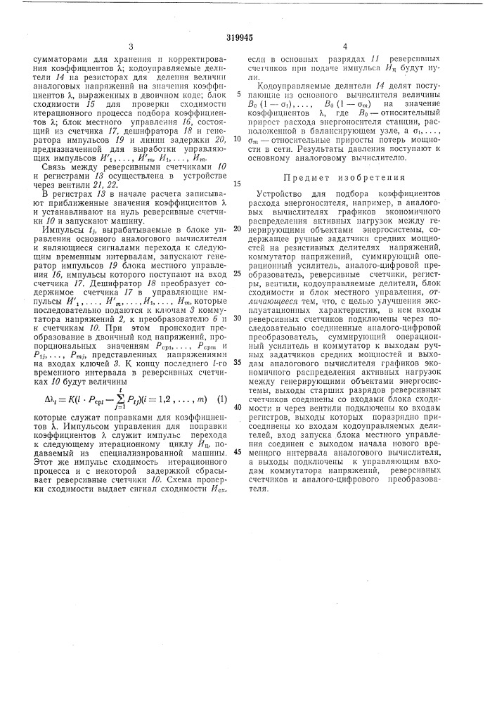 Устройство для подбора коэффициентов расхода (патент 319945)