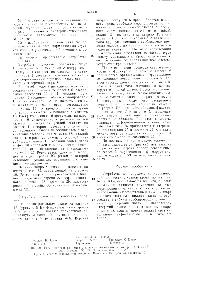 Устройство для определения механической прочности сгустков крови (патент 1544410)