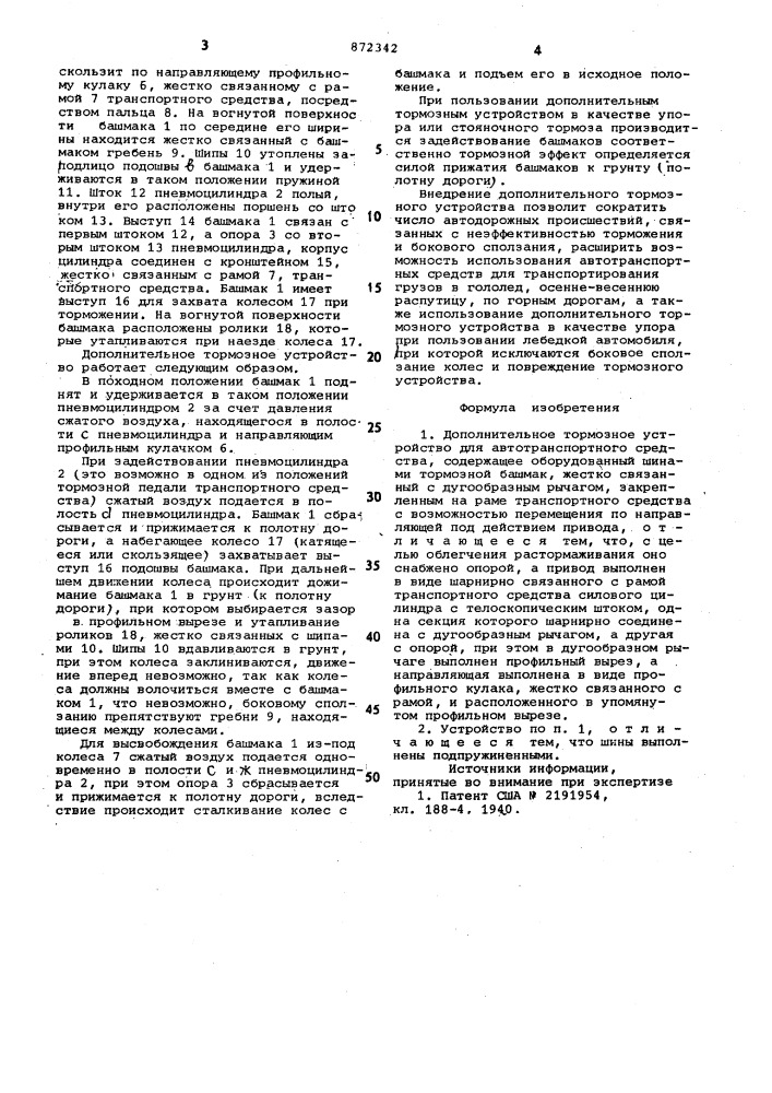 Дополнительное тормозное устройство для автотранспортного средства (патент 872342)