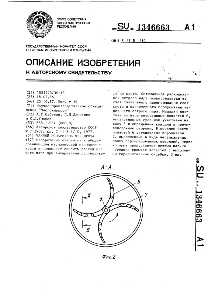 Чанный испаритель для шрота (патент 1346663)