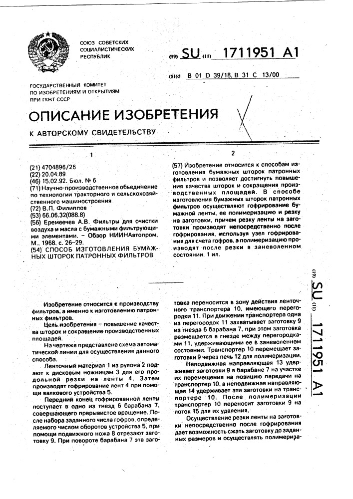 Способ изготовления бумажных шторок патронных фильтров (патент 1711951)