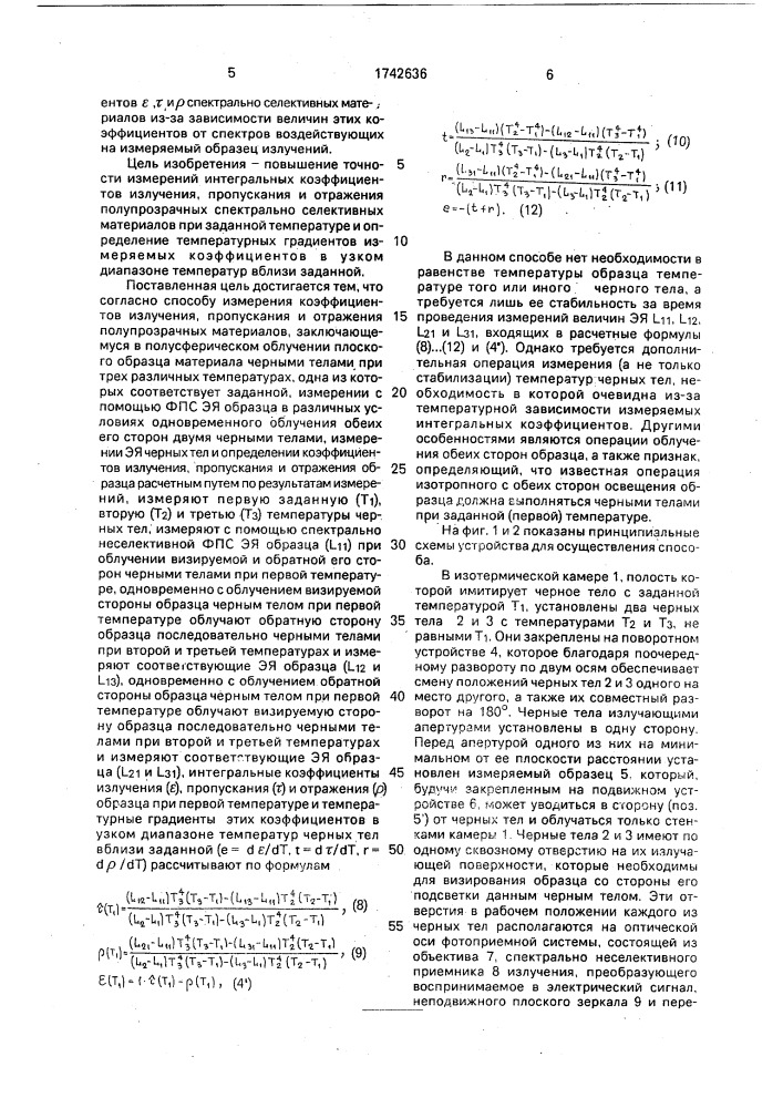 Способ измерения интегральных коэффициентов излучения, пропускания и отражения полупрозрачных материалов при заданной температуре (патент 1742636)
