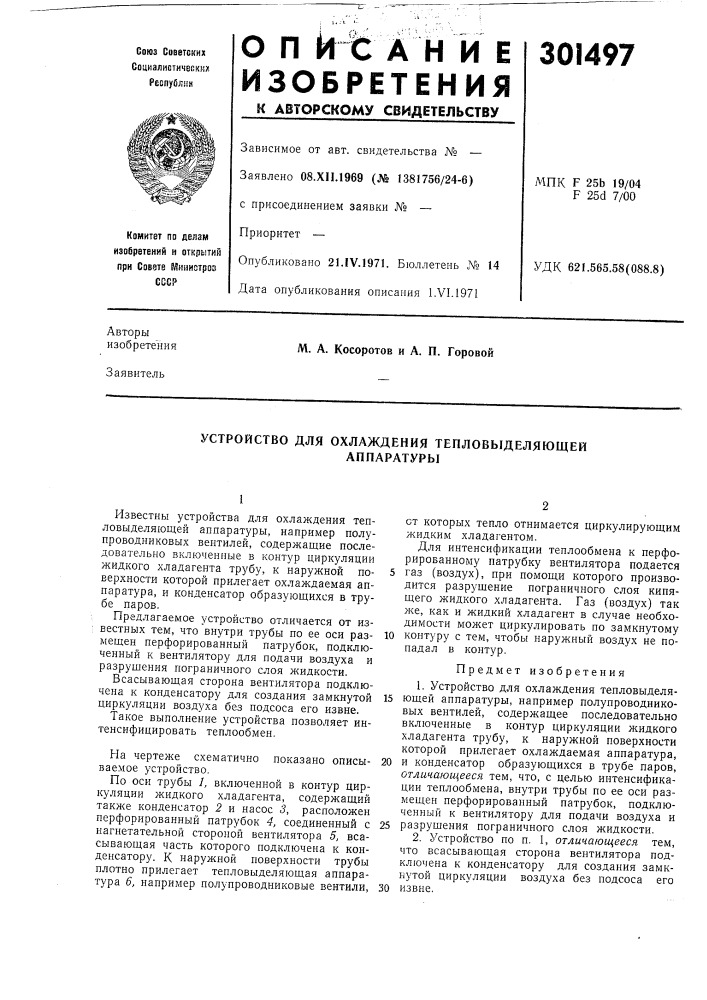 Устройство для охлаждения тепловыделяющейаппаратуры (патент 301497)