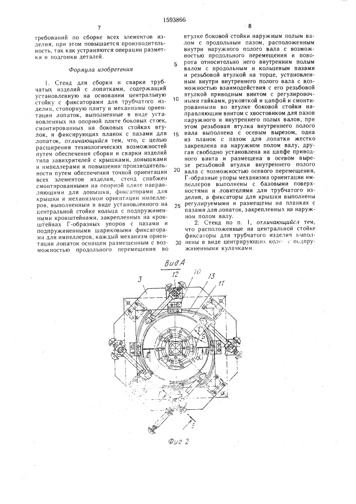 Стенд для сборки и сварки трубчатых изделий с лопатками (патент 1593866)