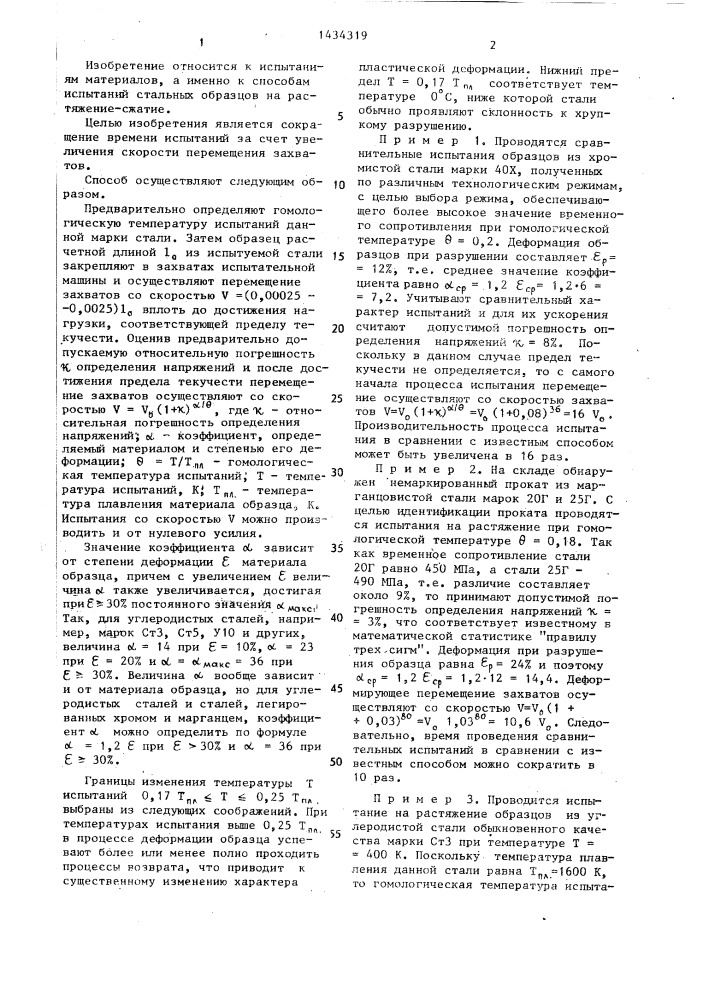 Способ механических испытаний стальных образцов (патент 1434319)