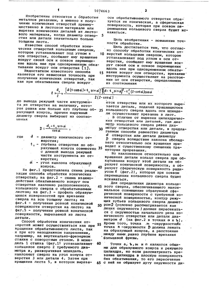 Способ обработки конических отверстий (патент 1074663)