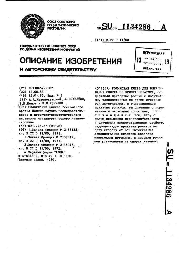 Роликовая клеть для вытягивания слитка из кристаллизатора (патент 1134286)