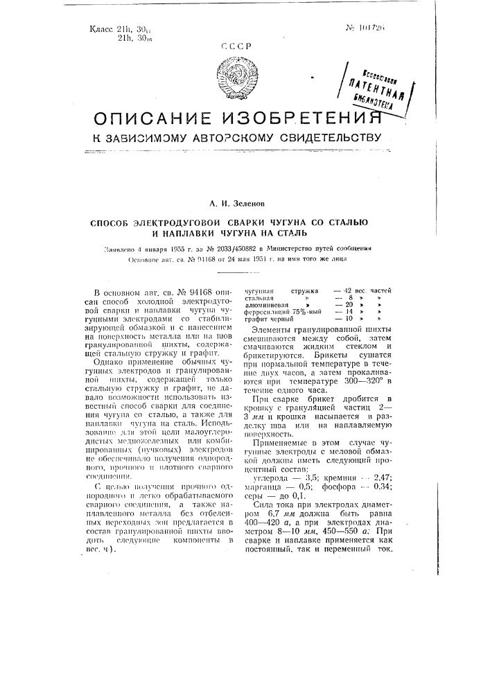 Способ электродуговой сварки чугуна со сталью и наплавки чугуна на сталь (патент 101726)