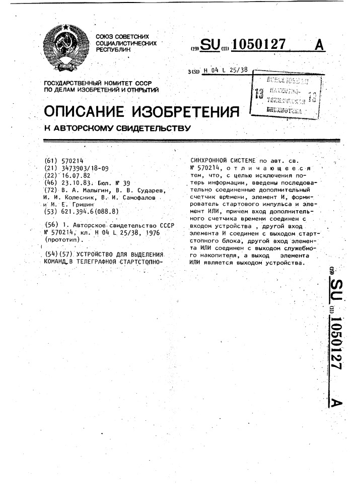 Устройство для выделения команд в телеграфной стартстопно- синхронной системе (патент 1050127)