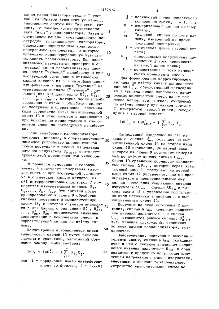Оптический газоанализатор для измерения n компонентов смеси (патент 1457574)