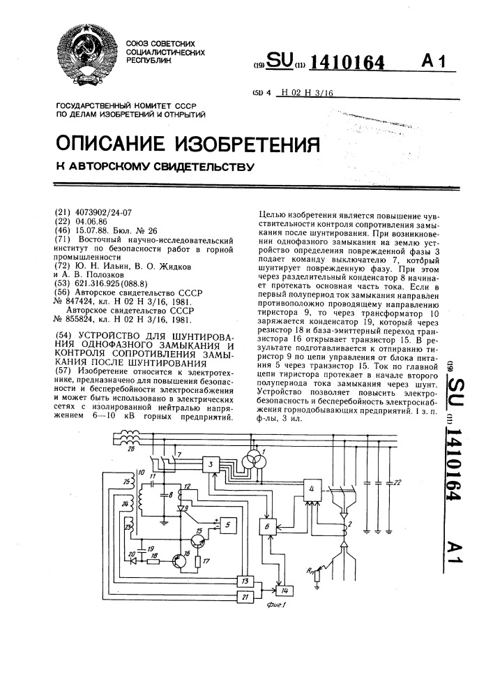 Устройство для шунтирования однофазного замыкания и контроля сопротивления замыкания после шунтирования (патент 1410164)