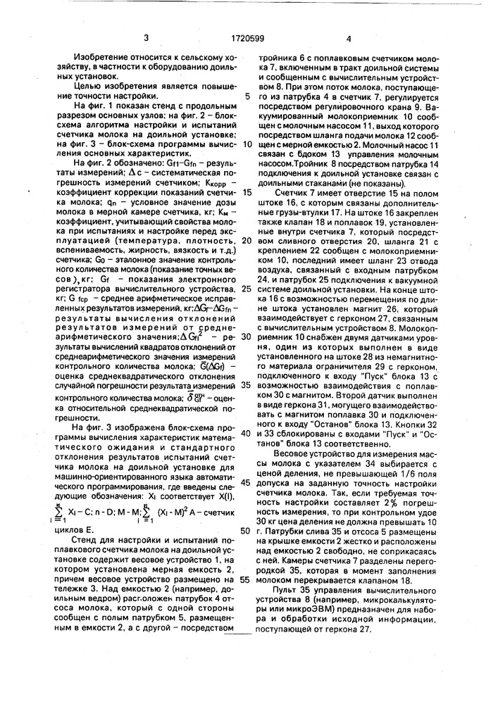 Стенд для настройки и испытаний поплавкового счетчика молока доильной установки (патент 1720599)