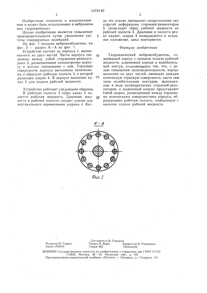 Гидравлический вибровозбудитель (патент 1472140)